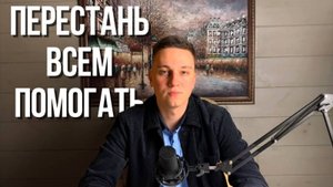 Как Ты Забираешь Чужие Проблемы? Будь Осторожней!
