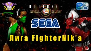 Mortal Kombat 3 Ultimate SEGA / Лига FighterNik'a / Free play