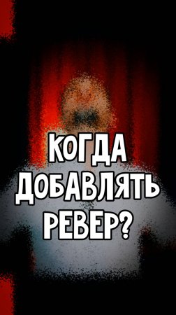 Когда добавлять реверберацию на инструменты, на какие и сколько?