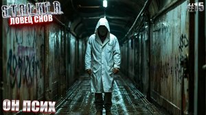 ОН ПСИХ | STALKER ЛОВЕЦ СНОВ | СЕРИЯ 15