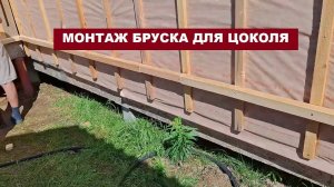 Монтаж бруска под отлив на цоколе
