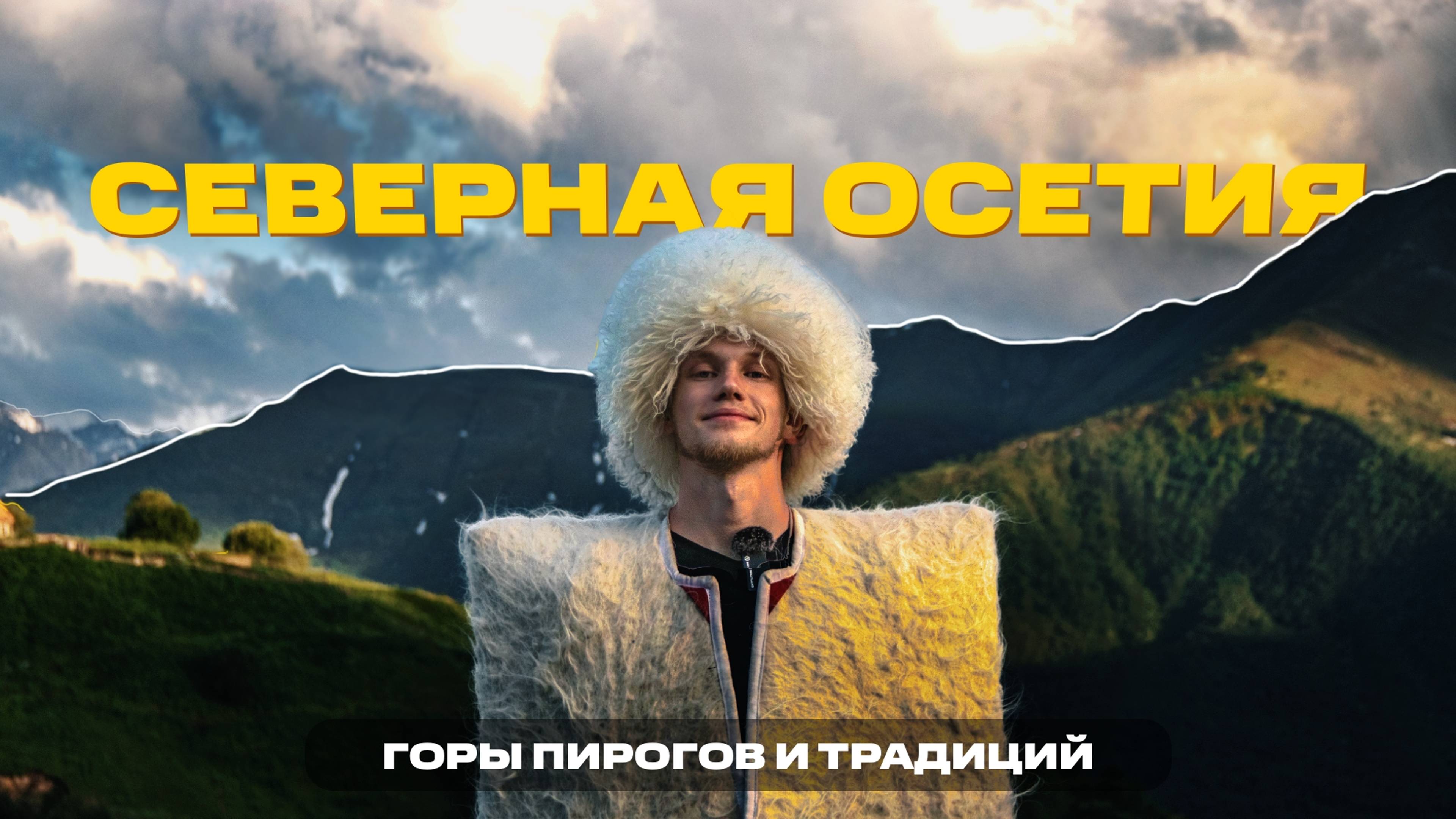 Самый ГОСТЕПРИИМНЫЙ регион РОССИИ! Северная Осетия - горы пирогов и традиций