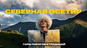 Самый ГОСТЕПРИИМНЫЙ регион РОССИИ! Северная Осетия - горы пирогов и традиций