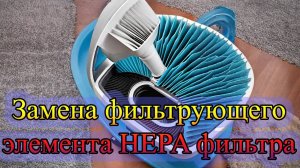 Замена фильтрующего элемента HEPA фильтра