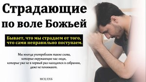 Кто такие страждущие по воле Божьей? П. Нейфельд. МСЦ ЕХБ.