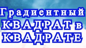 Градиентный Бабушкин квадрат в квадрате крючком - Схема + Мастер-класс