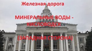 Железная дорога Минеральные Воды - Пятигорск - Кисловодск  (вид из окна поезда, зап. сторона) (СКЖД