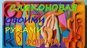 Силиконовая форма своими руками