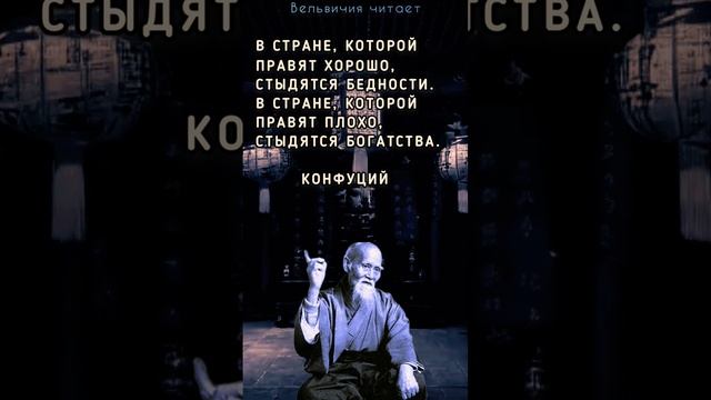 Конфуций. Цитата о власти  #цитаты #мудрость #shorts