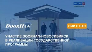 Репортаж об участии DoorHan-Новосибирск в реализации программы по возведению ФАПов