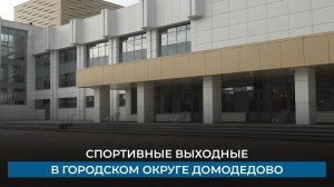 Спортивные выходные в городском округе Домодедово