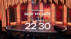 Анонс, Шоу из Шоу, 1  сезон, Премьера 10 Ноября в 22:30 на СТС, 2024