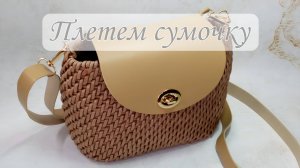 Сумочка из бумажной лозы с заготовками из кожзама