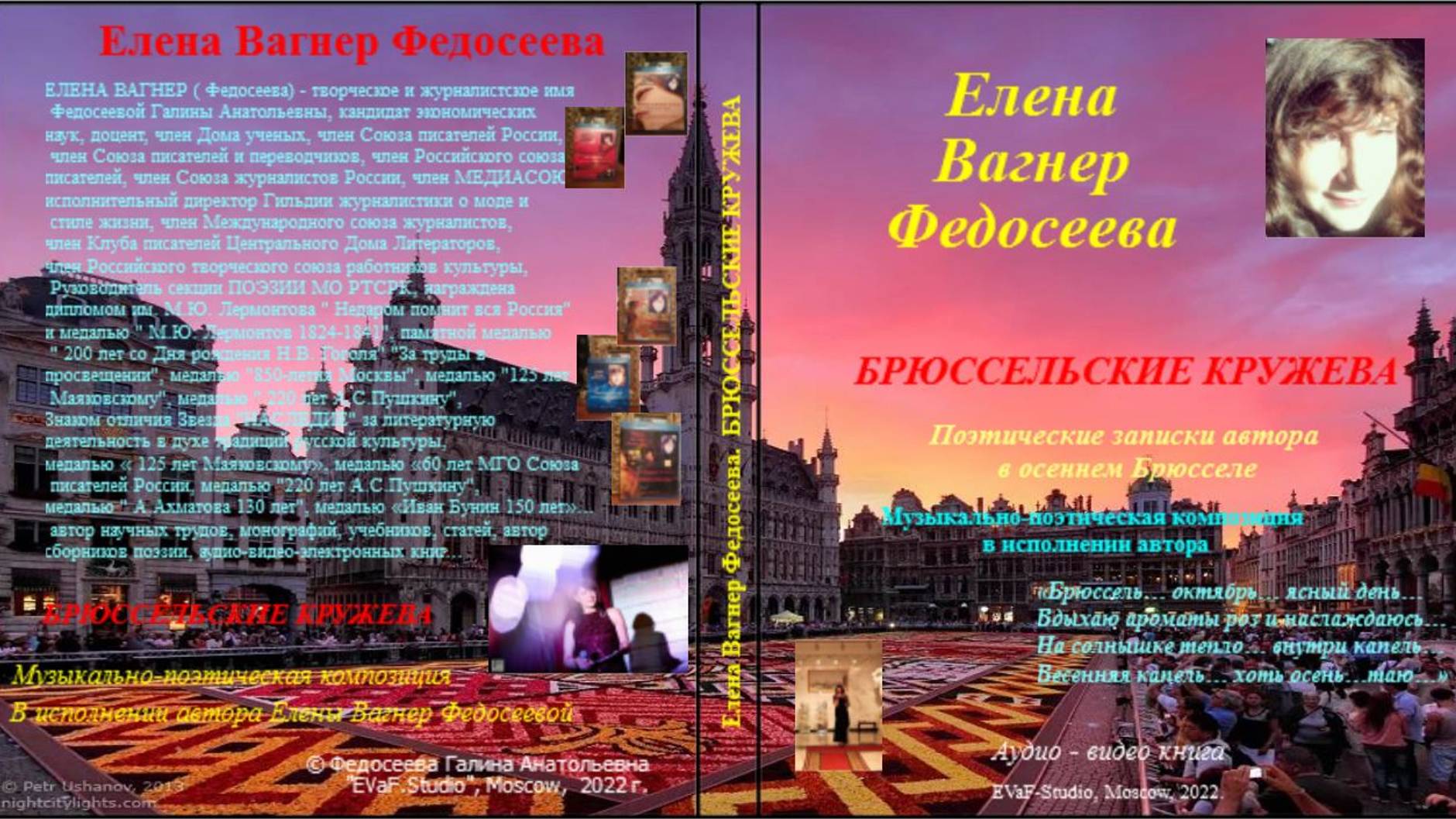 ЕВФ. 59. БРЮССЕЛЬСКИЕ КРУЖЕВА. Поэтические зарисовки автора. Аудиокнига. Елена Вагнер Федосеева.