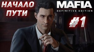 НАЧАЛО ЛЕГЕНДАРНОЙ МАФИИ! ПРОХОЖДЕНИЕ Mafia Definitive Edition #1