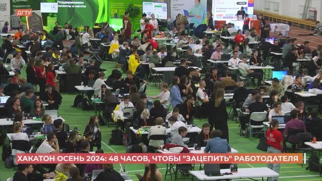 В Ростове провели форум программных разработчиков "Хакатон осень 2024"