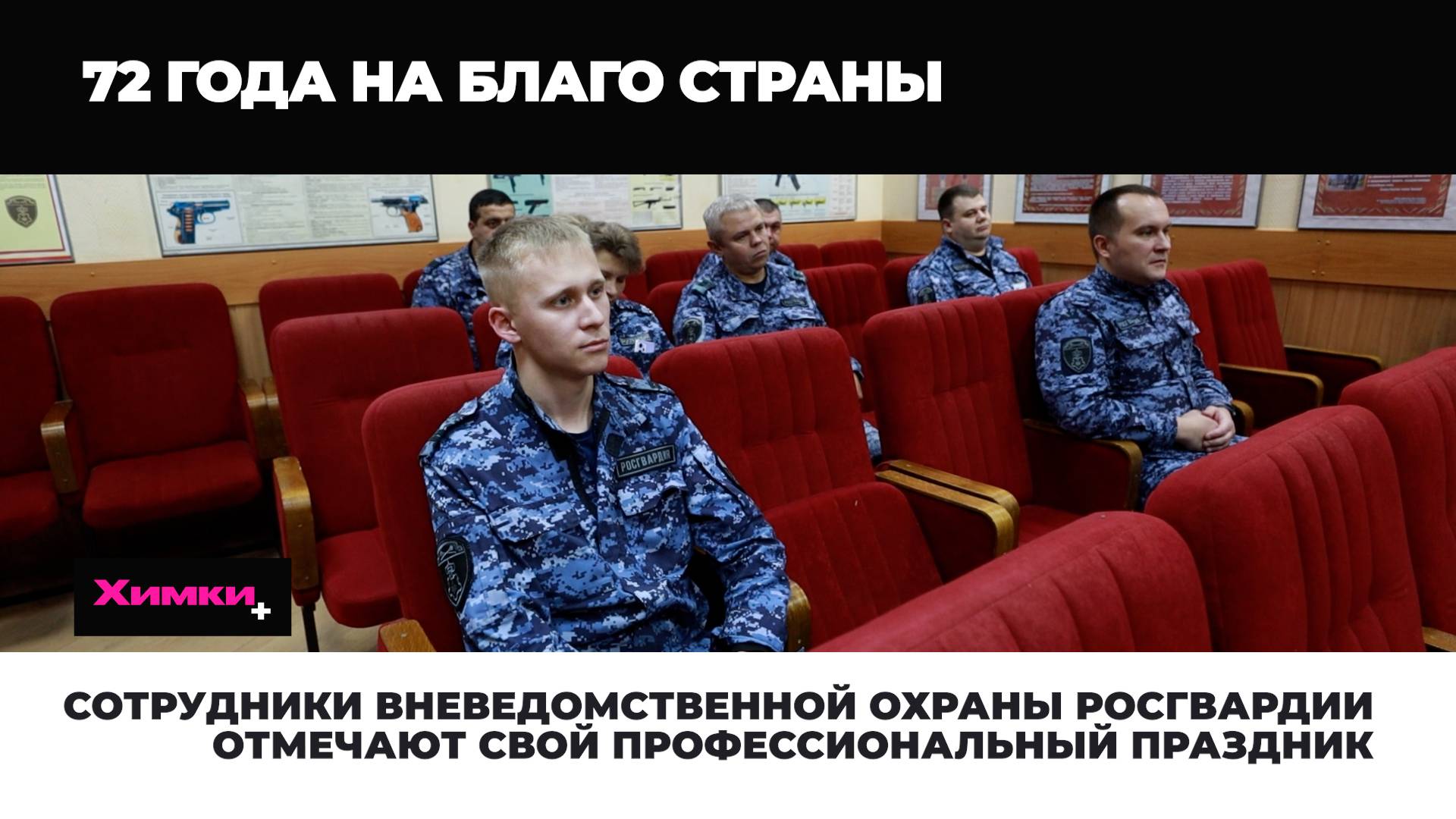 СОТРУДНИКИ ВНЕВЕДОМСТВЕННОЙ ОХРАНЫ РОСГВАРДИИ ОТМЕЧАЮТ СВОЙ ПРОФЕССИОНАЛЬНЫЙ ПРАЗДНИК