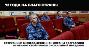 СОТРУДНИКИ ВНЕВЕДОМСТВЕННОЙ ОХРАНЫ РОСГВАРДИИ ОТМЕЧАЮТ СВОЙ ПРОФЕССИОНАЛЬНЫЙ ПРАЗДНИК