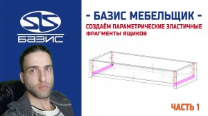 Создаём фрагмент корпусов ящика для направляющих Blum Tandem H560 - часть 1