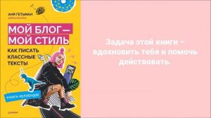 Буктрейлер «Мой блог - мой стиль. Аня Гетьман». ДЮБ