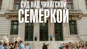 Суд над чикагской семеркой | The Trial of the Chicago 7 (2020)