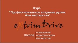 Курс "Профессиональное владение рулем. Азы мастерства."