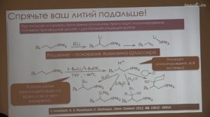 Чепраков А.В. - Современная органическая химия - 3. Супероснования и активная металлоорганика