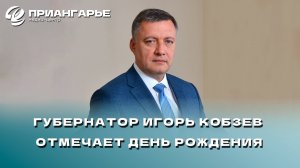 Губернатор Иркутской области Игорь Кобзев отмечает День рождения