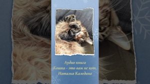 Аудиокнига «Кошка - это вам не кот». Наталья Каледина. Читает автор. Глава