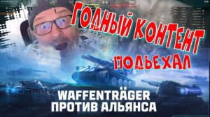 ВАФФЕНТРАГЕН, чудной режим)) Покатушки взводом!!Ништяки за баллы на VK Play Live