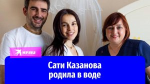 Роды Сати Казановой - вокруг вода, муж рядом