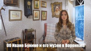 Об Иване Бунине и его музее в Воронеже