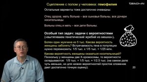 Дубынин В.А. - 100 часов школьной биологии - 2.19. Решение задач.Наследование пола.Сцепление с полом