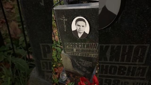 🙏23-10-24🙏Кладбище при Церкови Успения Пресвятой Богородицы в Новосёлках Чехов.р-на,могила бабушки