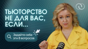 Кому НЕ нужно быть тьютором? Правда о профессии ТЬЮТОР