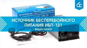 Защита электроники от отключений! | Источник бесперебойного питания Вымпел ИБП-121