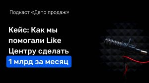 Абсолютный рекорд рынка по продажам – 1 млрд за месяц помогли сделать Like Центру