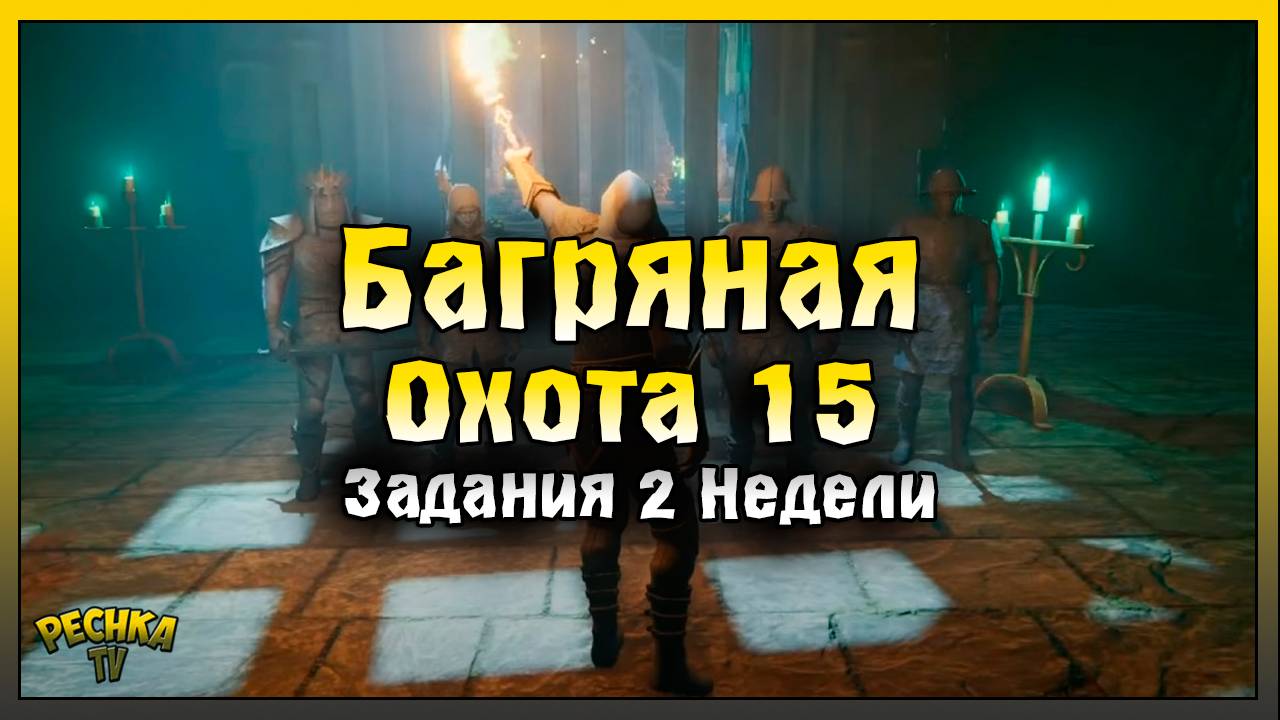 БАГРЯНАЯ ОХОТА 15! ПОЛНЫЙ РАЗБОР ЗАДАНИЙ 2 НЕДЕЛИ! Grim Soul: Dark Fantasy Survival