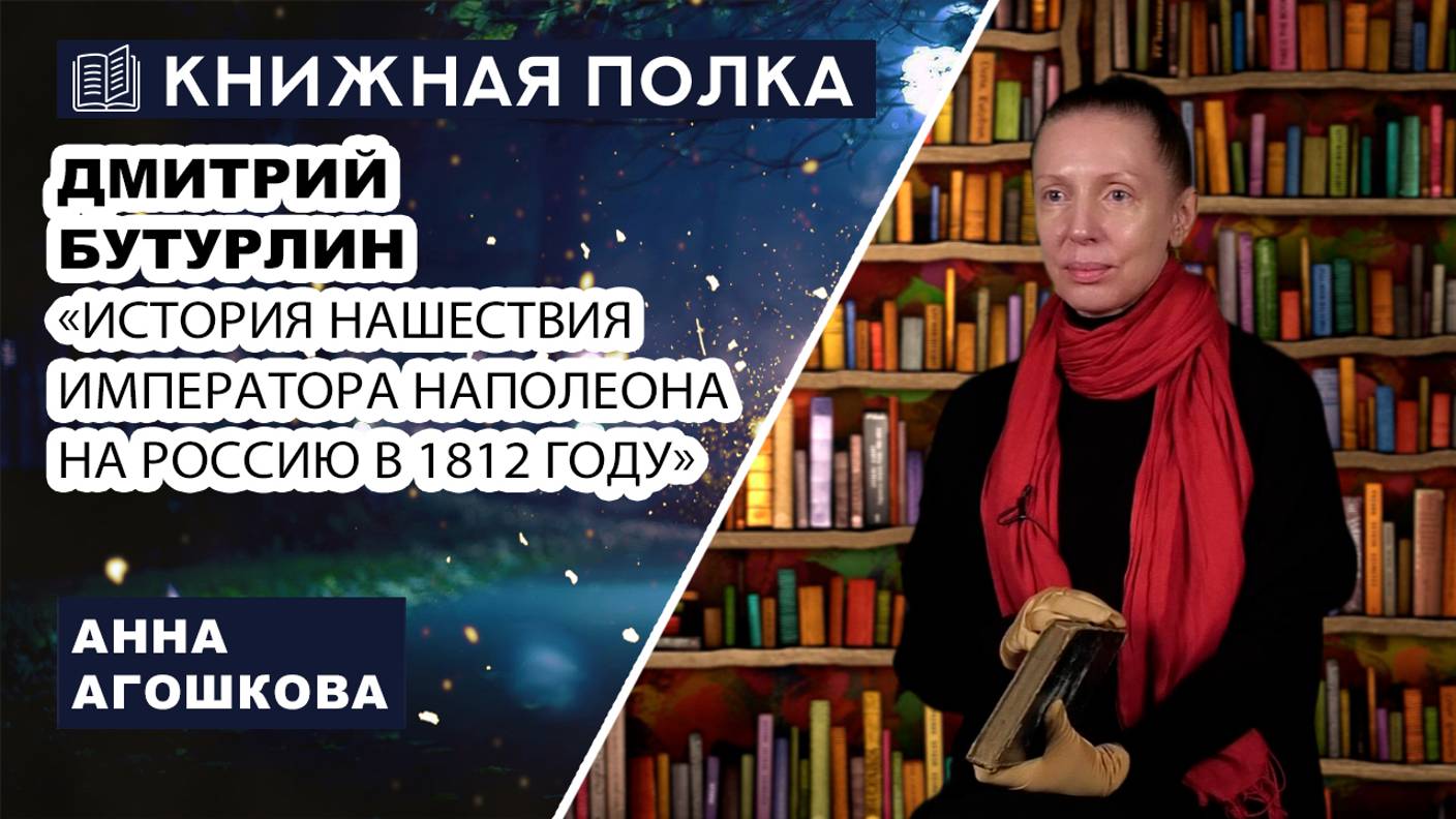 Книжная полка № 217. Дмитрий Бутурлин – «История нашествия императора Наполеона на Россию в 1812 г.»