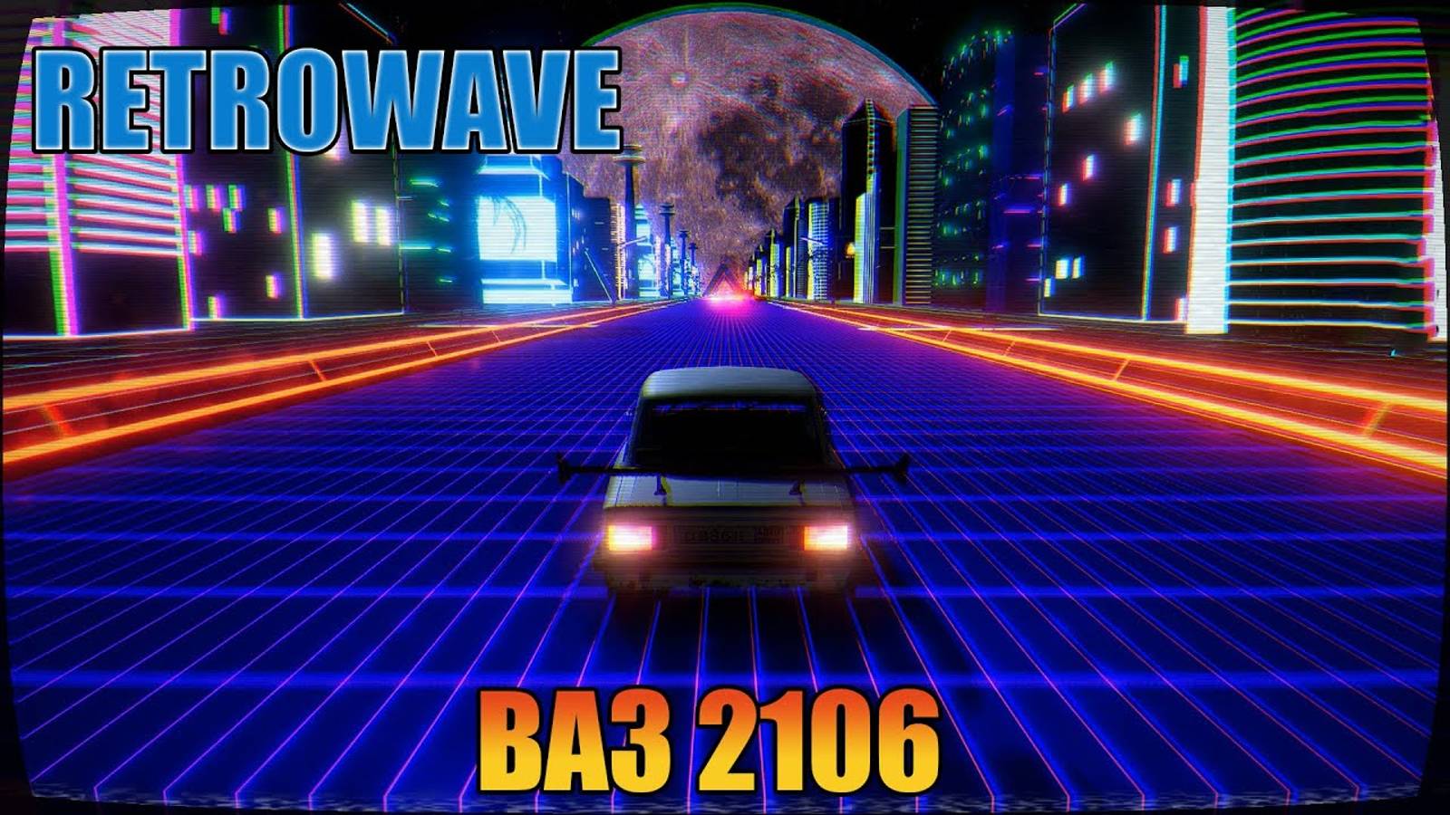 ВАЗ 2106  Retrowave