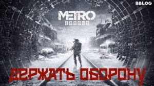 [МИНУС] BBLOG - Держать оборону (ПЕСНЯ ПО СЕРИИ METRO)