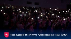 Посвящение Института гуманитарных наук | 2024