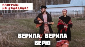 Мастер-класс по игре на БАЛАЛАЙКЕ | Наигрыш "Верила, Верила, Верю"