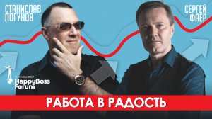 Работа в радость | Сергей Фаер и Станислав Логунов