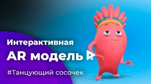 Дополненная реальность для сайта | Интерактивная AR модель вкусового сосочка