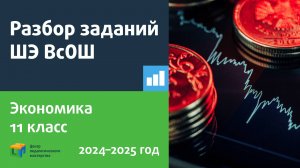 Разбор заданий ШЭ ВсОШ по экономике 11 класс