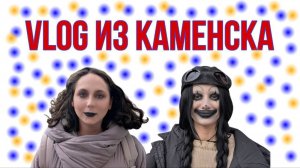 VLOG из Каменска| эксклюзивно на Rutube