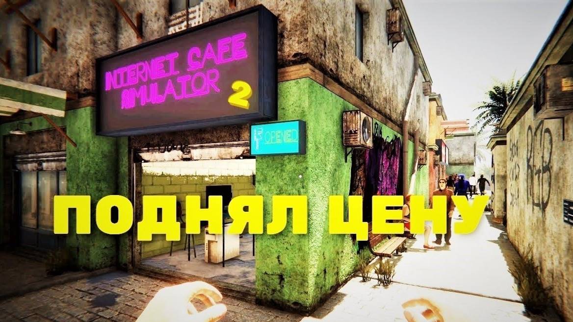 ПОДНЯЛ ЦЕНЫ В ИНТЕРНЕТ КАФЕ ➤ INTERNET CAFE SIMULATOR 2 #7