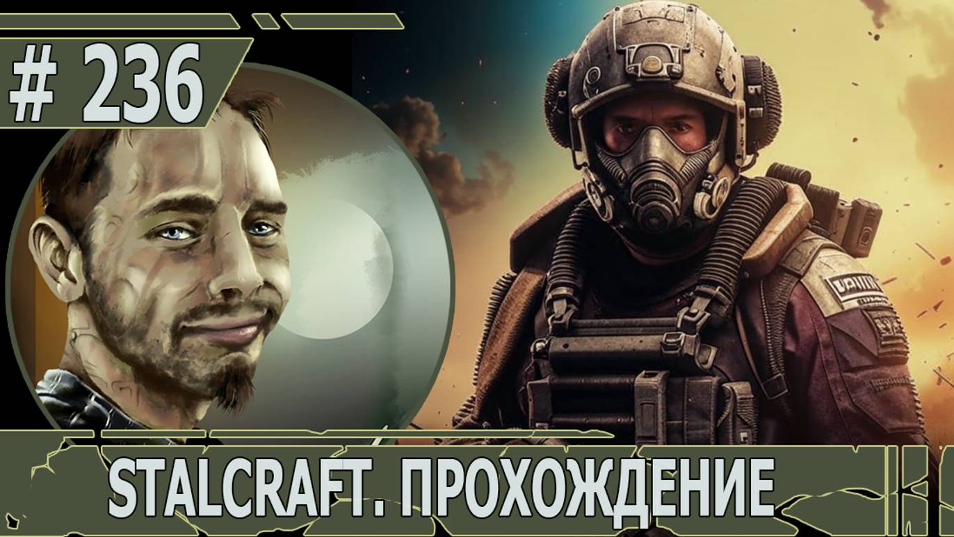 ИГРАЕМ В STALCRAFT | #stalcraft | #236 ЛЮБИЧ-3. ДОЛГАЯ ДОРОГА К ТЮТЕ. ЧАСТЬ I