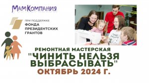 Ремонтная мастерская "Чинить нельзя выбрасывать" 13 октября 2024 г.